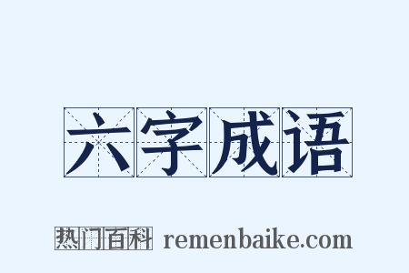 六字成语是什么意思的图片